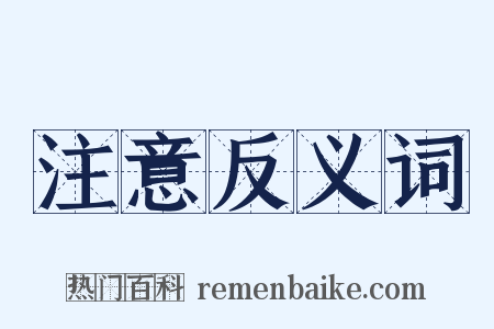 注意反义词是什么意思的图片